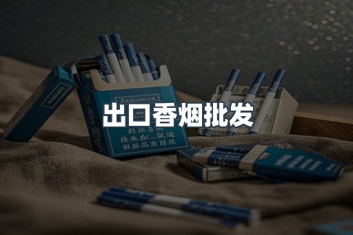 出口香烟批发